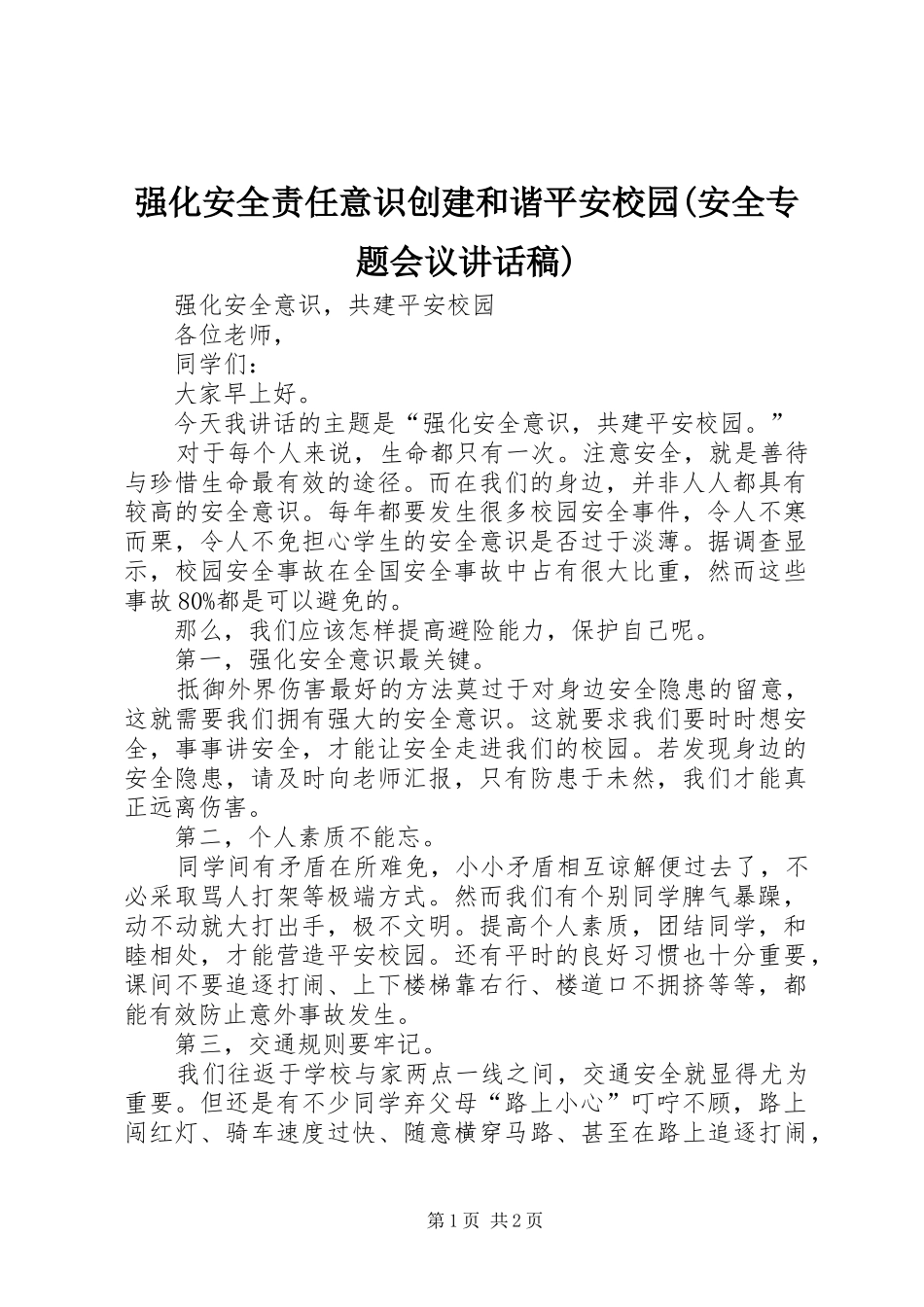 强化安全责任意识创建和谐平安校园(安全专题会议的讲话发言稿)_第1页