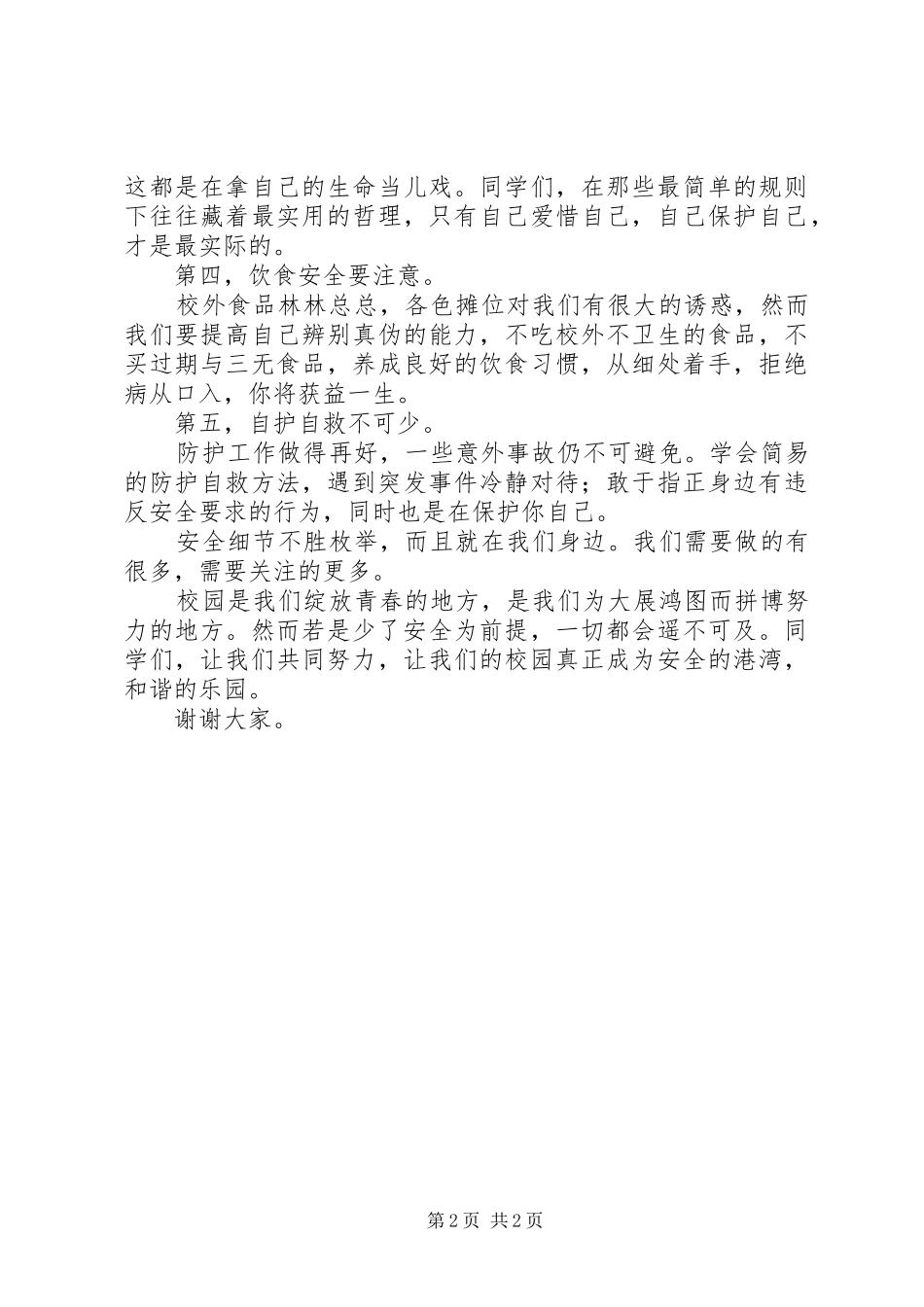 强化安全责任意识创建和谐平安校园(安全专题会议的讲话发言稿)_第2页