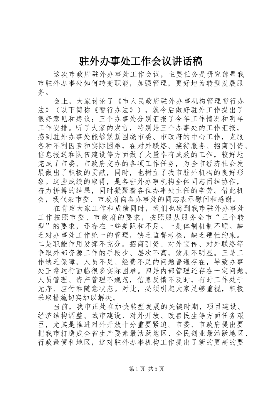 驻外办事处工作会议讲话发言稿_第1页
