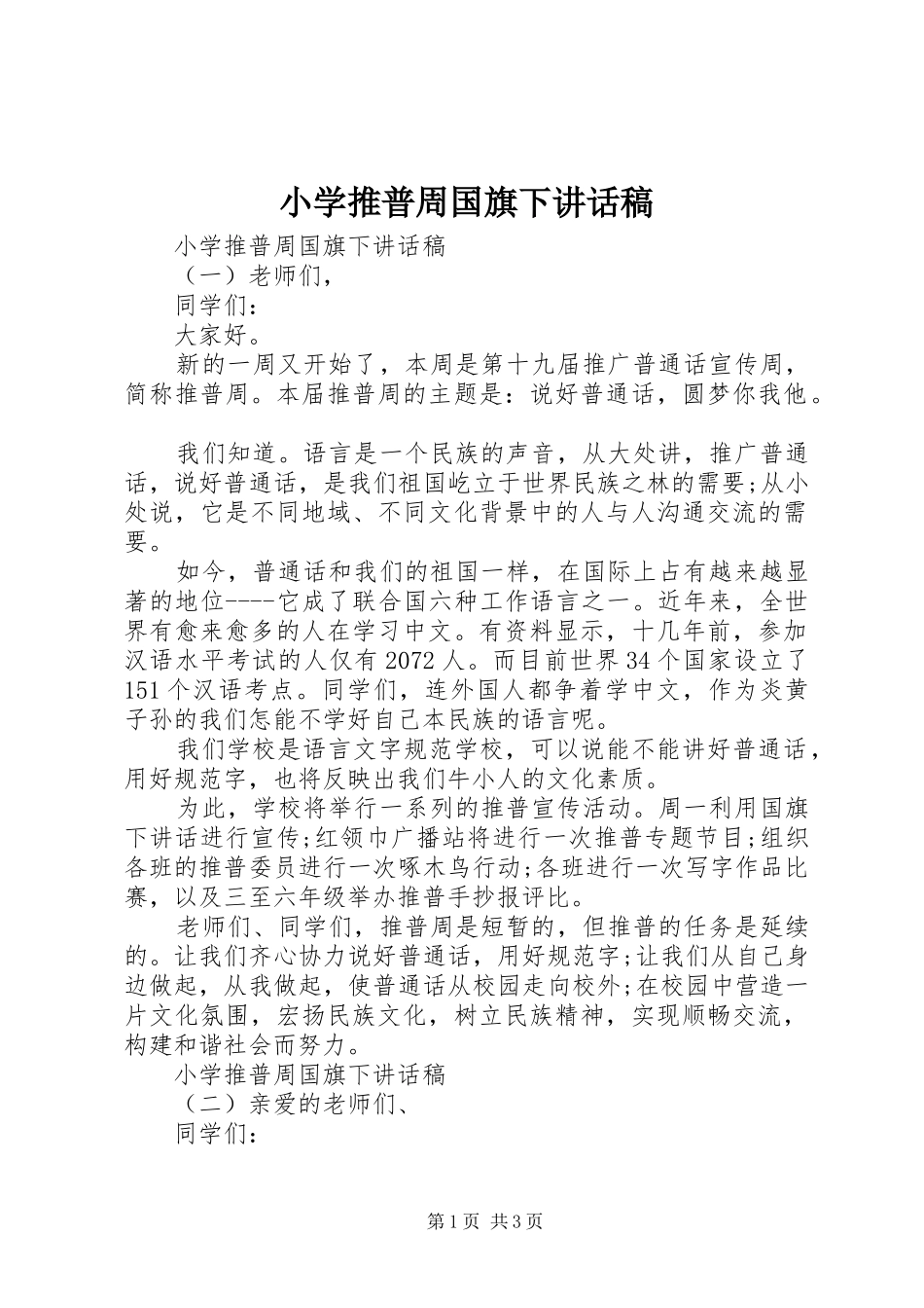 小学推普周国旗下讲话发言稿_第1页