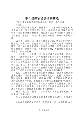 市长出席活动讲话发言稿精选