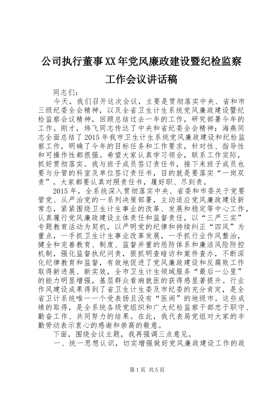 公司执行董事XX年党风廉政建设暨纪检监察工作会议的讲话发言稿_第1页