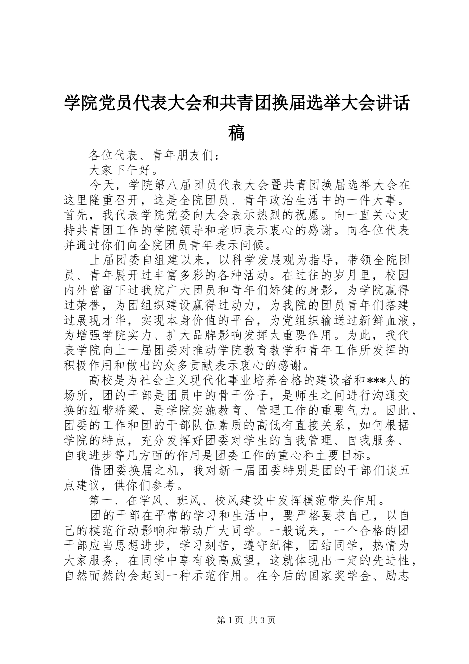 学院党员代表大会和共青团换届选举大会讲话发言稿_第1页