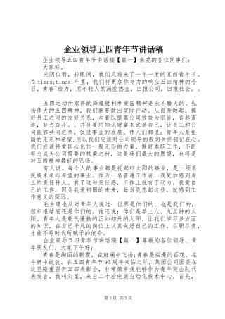企业领导五四青年节讲话发言稿