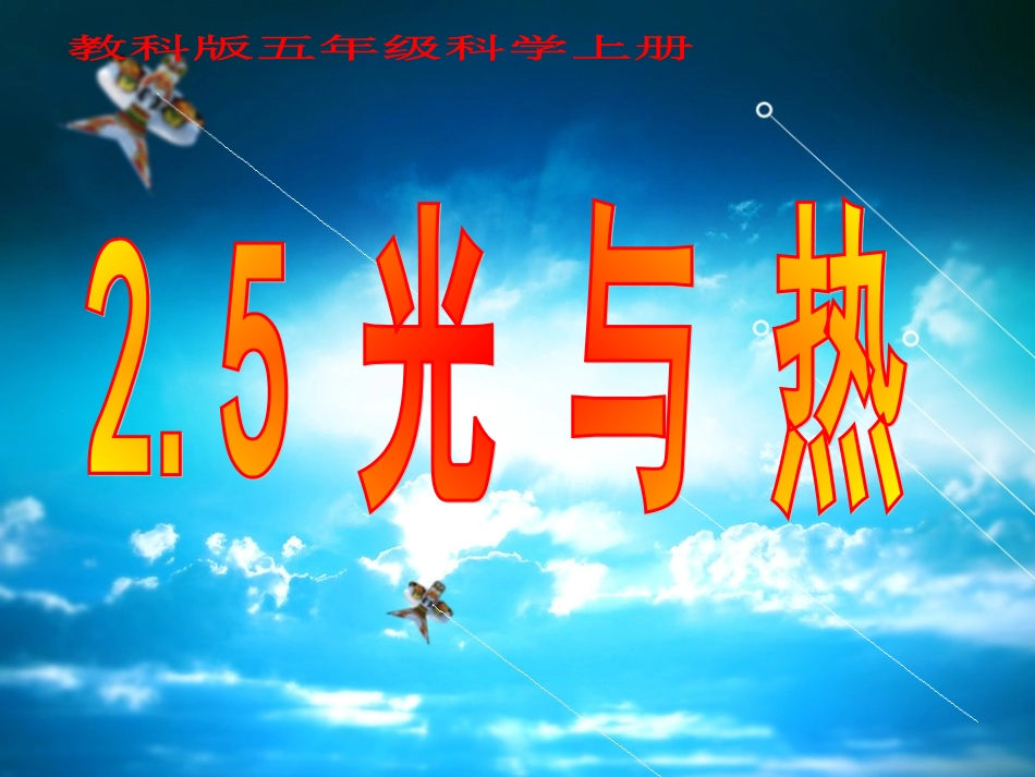 教科版五年级科学上册光与热_第1页