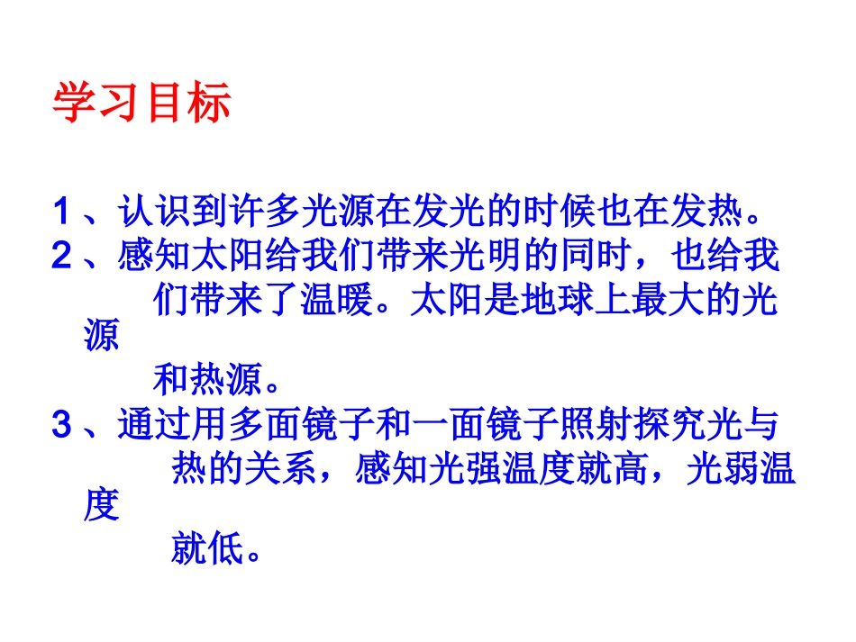 教科版五年级科学上册光与热_第2页