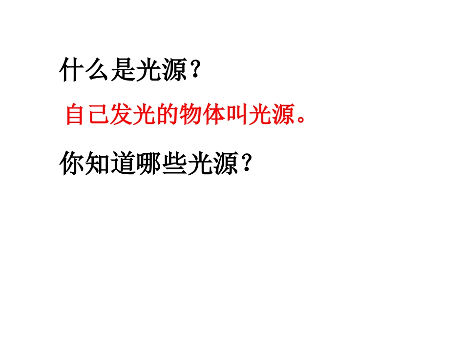 教科版五年级科学上册光与热_第3页
