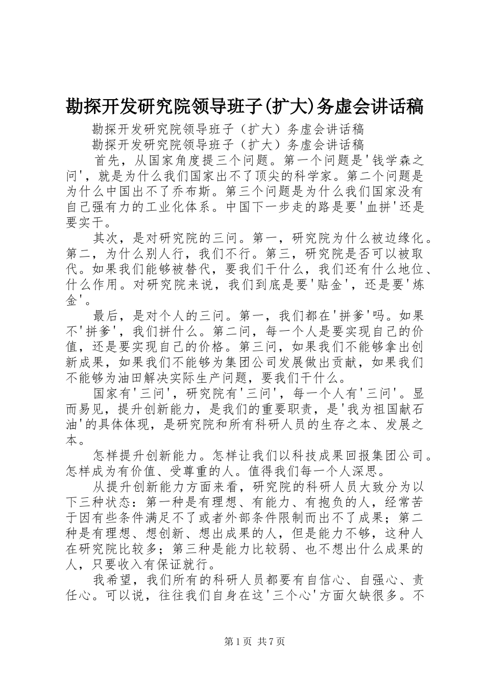 勘探开发研究院领导班子(扩大)务虚会讲话发言稿_第1页