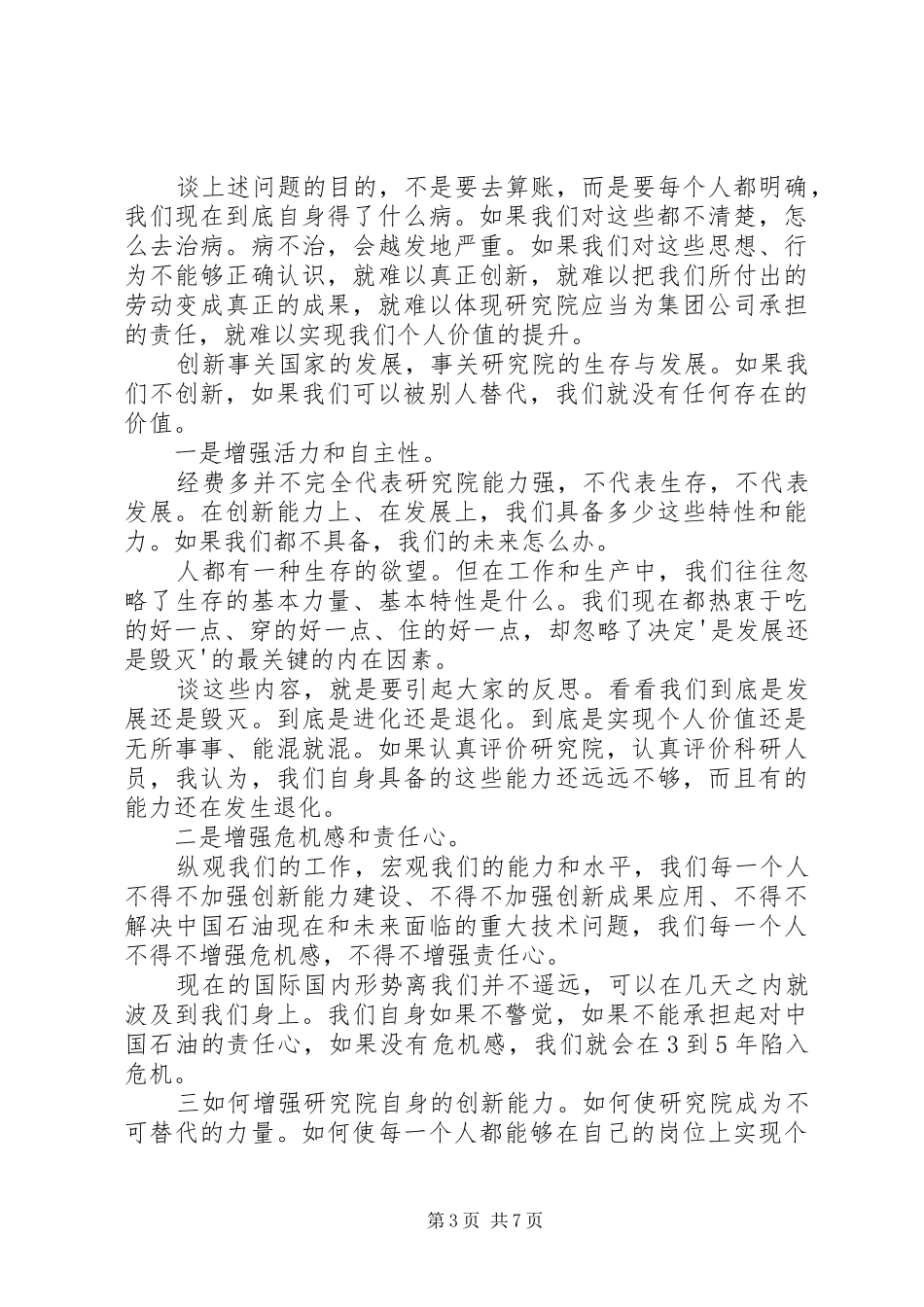 勘探开发研究院领导班子(扩大)务虚会讲话发言稿_第3页