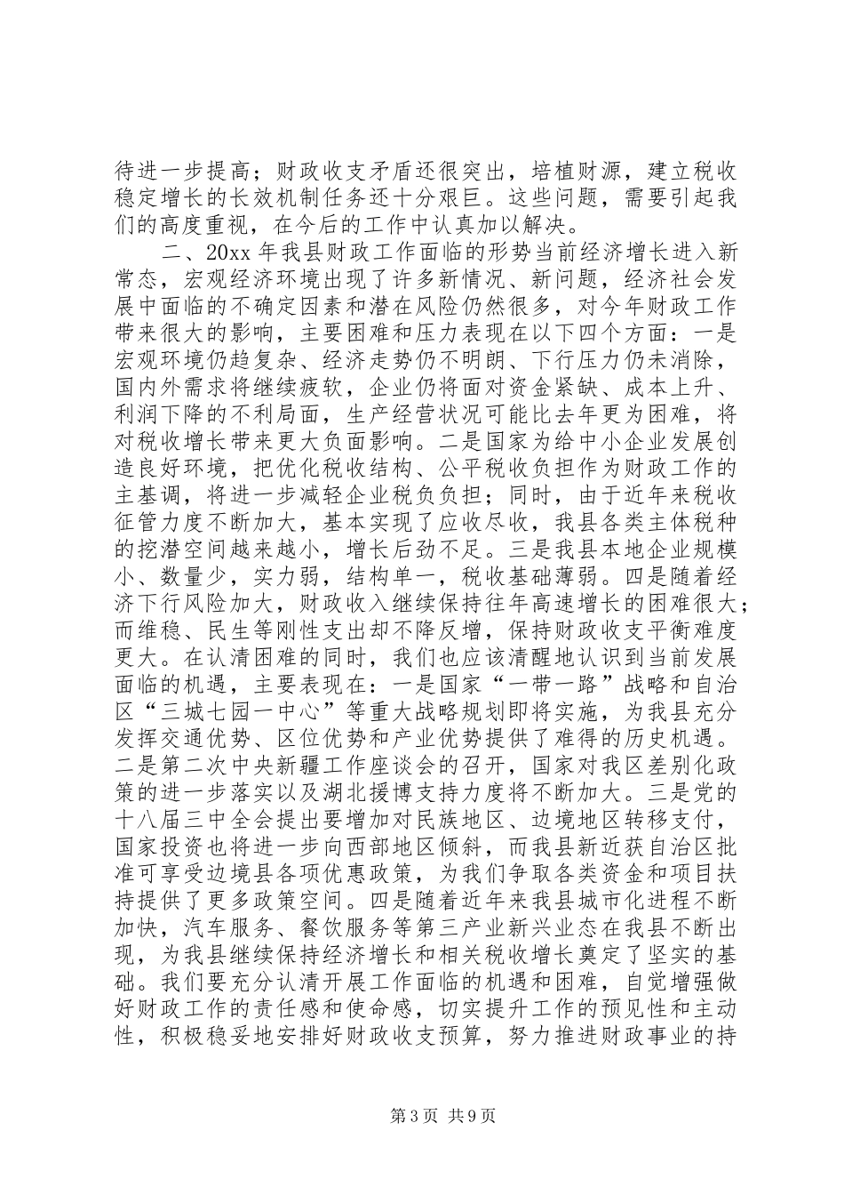 财政系统党风廉政、反腐倡廉工作会议讲话发言稿_第3页