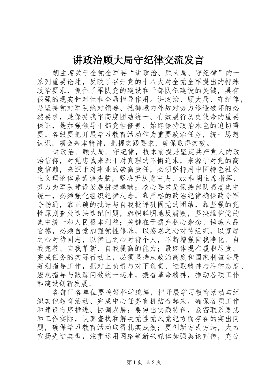 讲政治顾大局守纪律交流发言稿_第1页