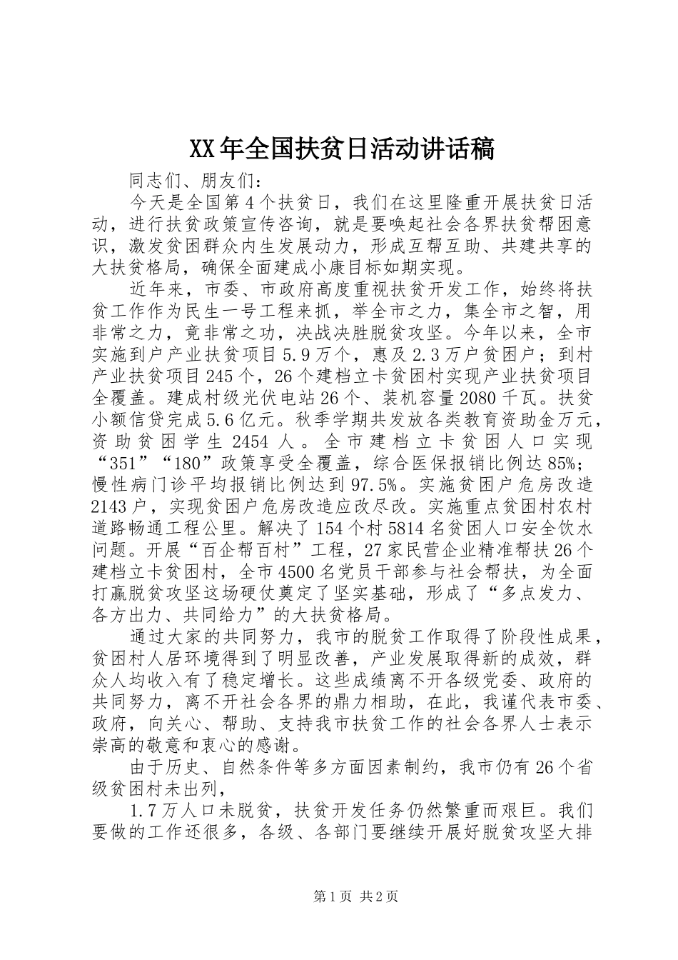 XX年全国扶贫日活动讲话发言稿_第1页
