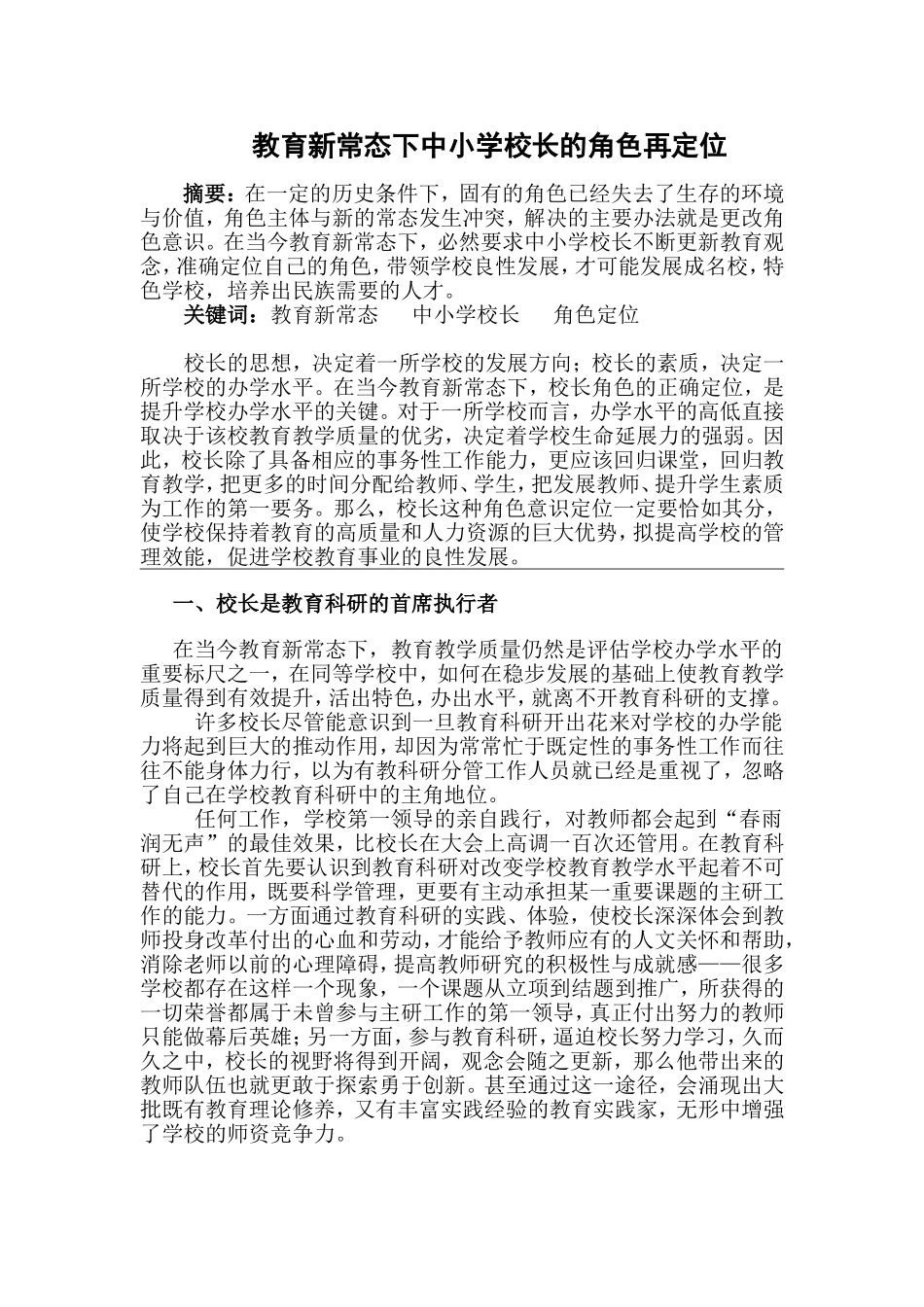 教育新常态下中小学校长的角色再定位_第1页