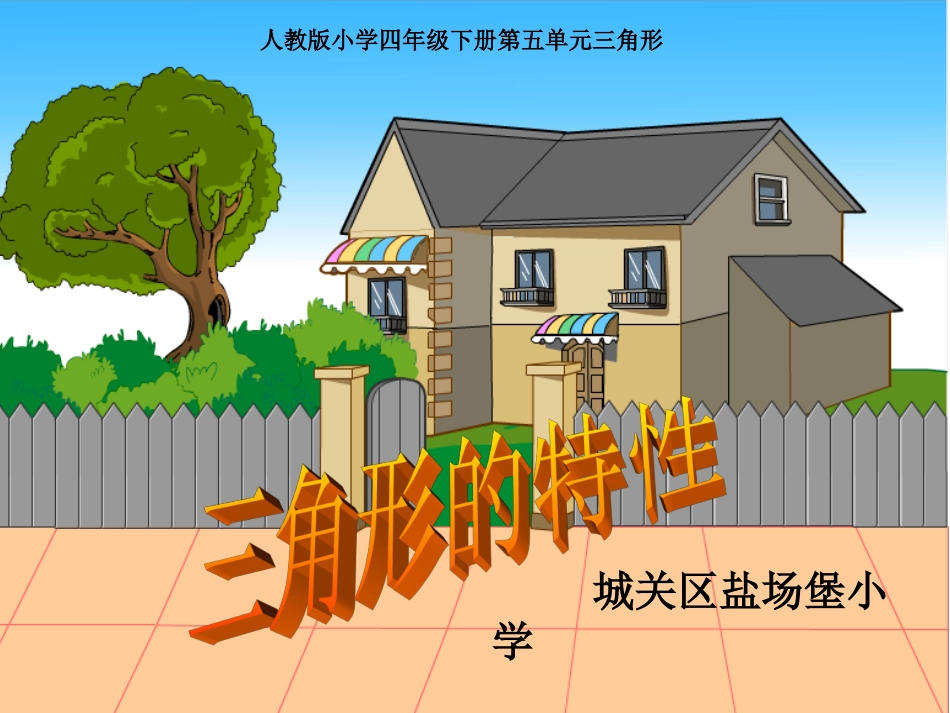三角形的认识课件（人教版四年级数学课件）_第1页