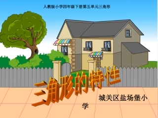 三角形的认识课件（人教版四年级数学课件）