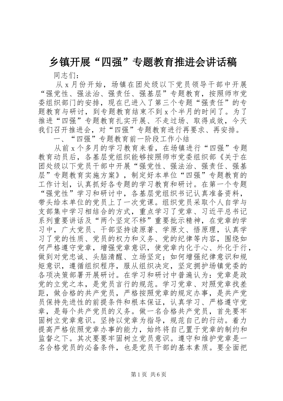 乡镇开展“四强”专题教育推进会讲话发言稿_第1页