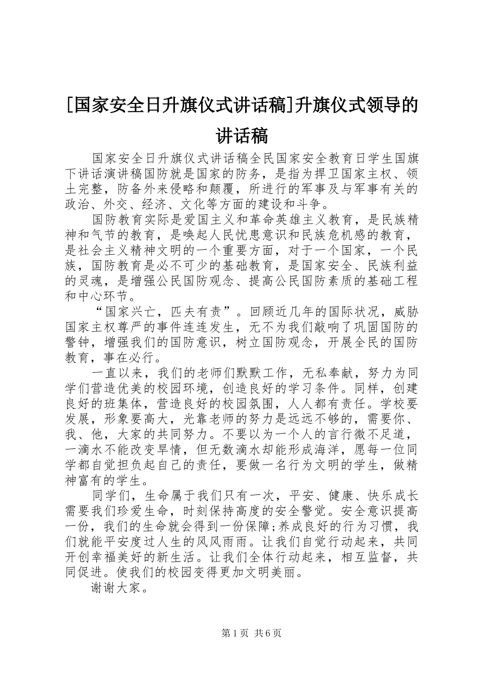 [国家安全日升旗仪式讲话发言稿]升旗仪式领导的讲话发言稿_第1页