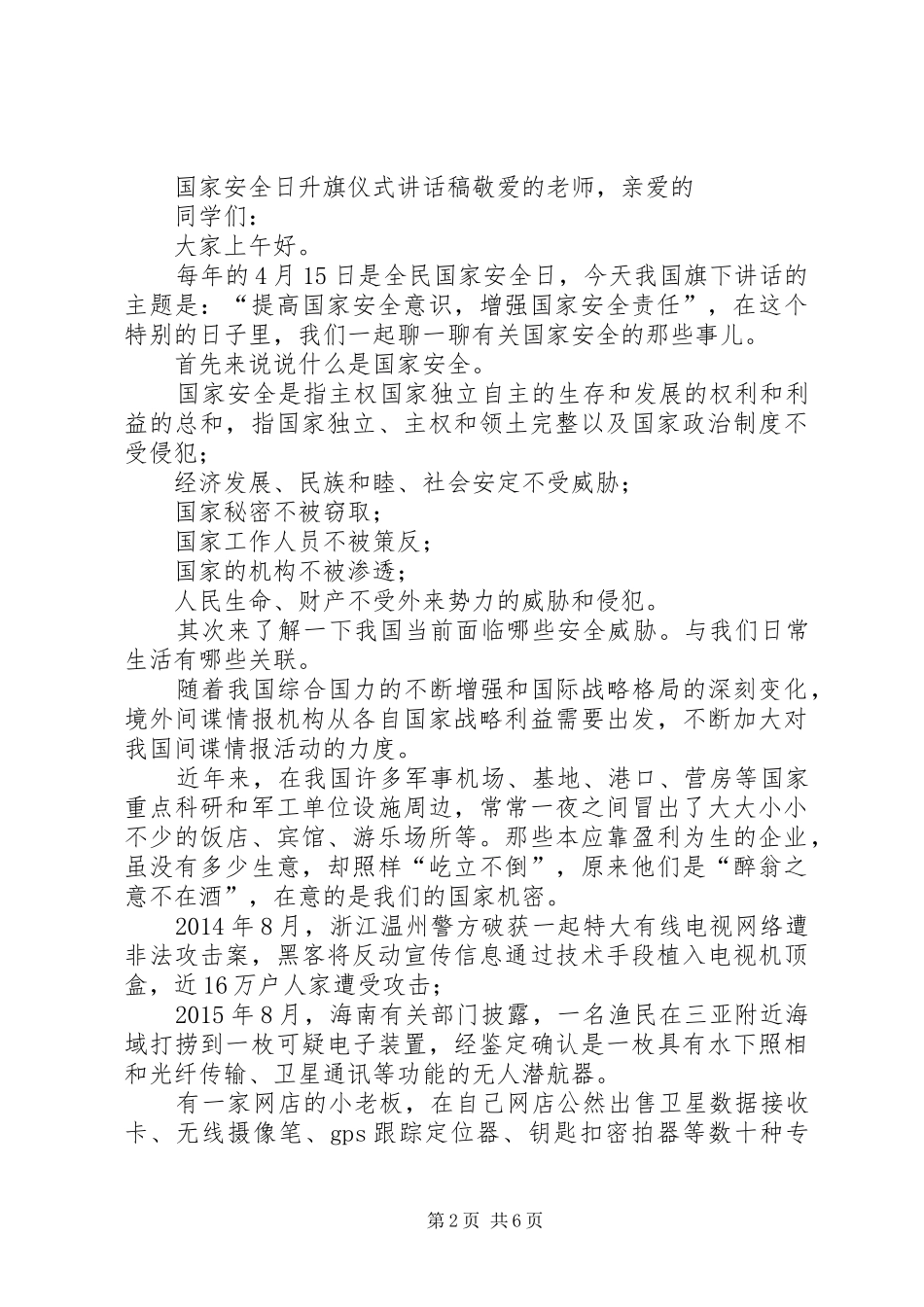 [国家安全日升旗仪式讲话发言稿]升旗仪式领导的讲话发言稿_第2页
