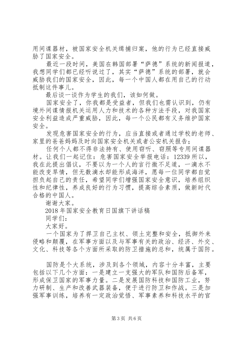 [国家安全日升旗仪式讲话发言稿]升旗仪式领导的讲话发言稿_第3页