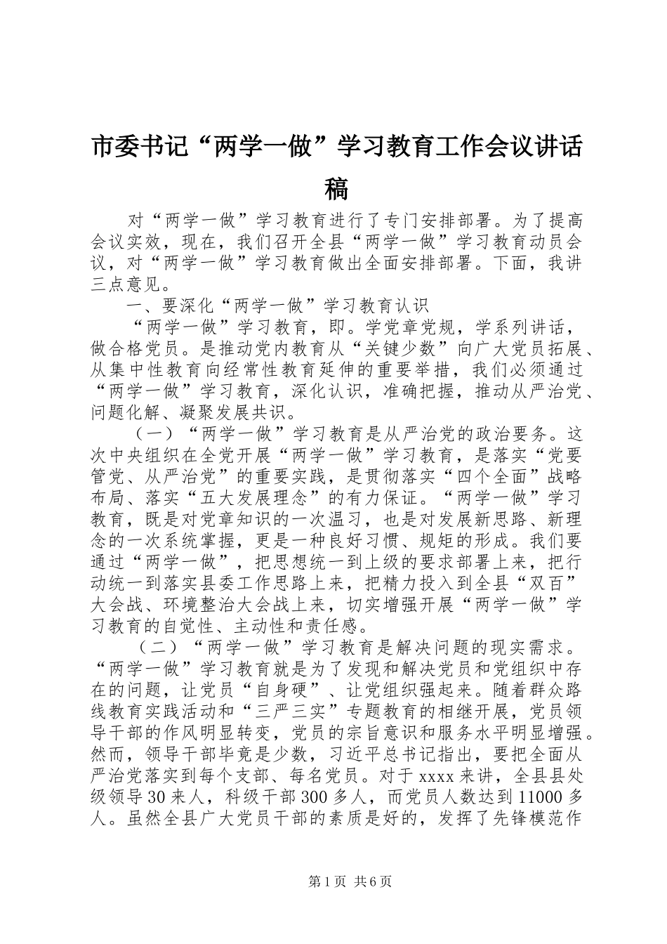 市委书记“两学一做”学习教育工作会议的的讲话稿_第1页