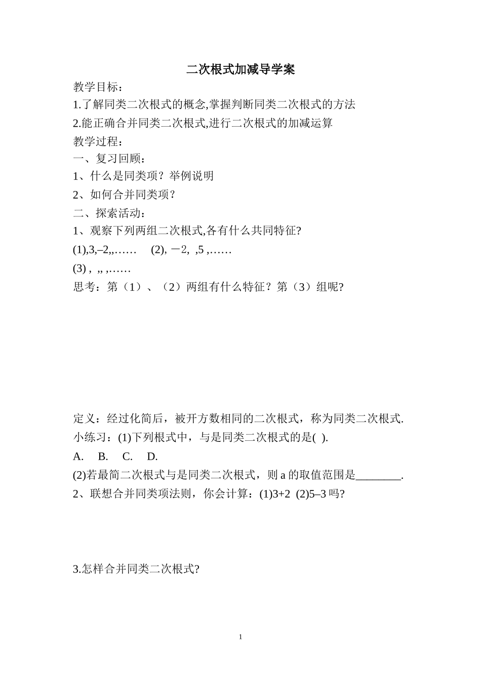 二次根式加减导学案_第1页