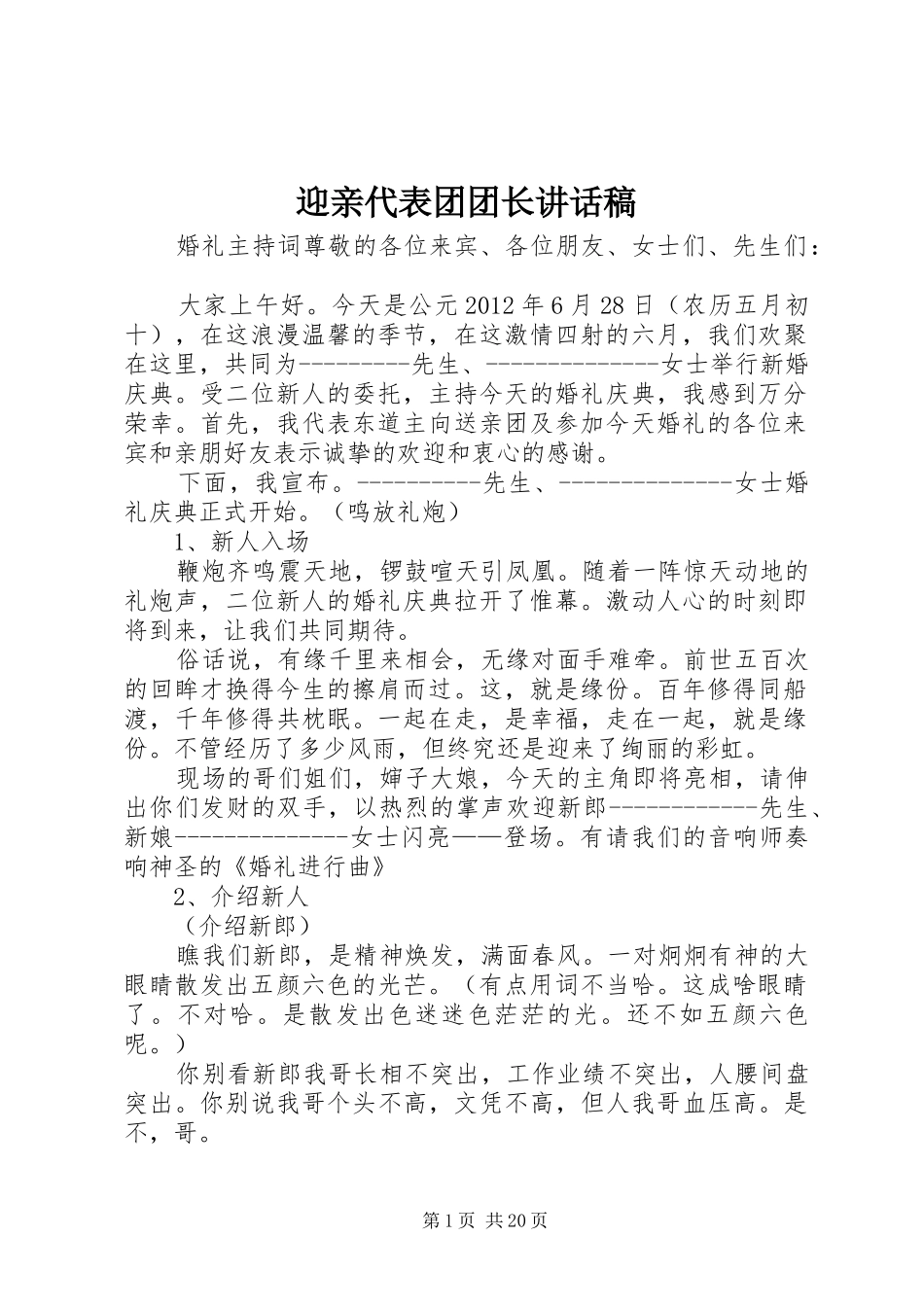 迎亲代表团团长讲话发言稿_第1页