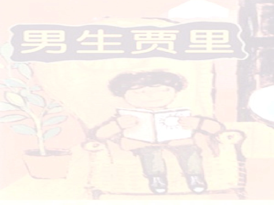 《伟人细胞》课件1_第1页