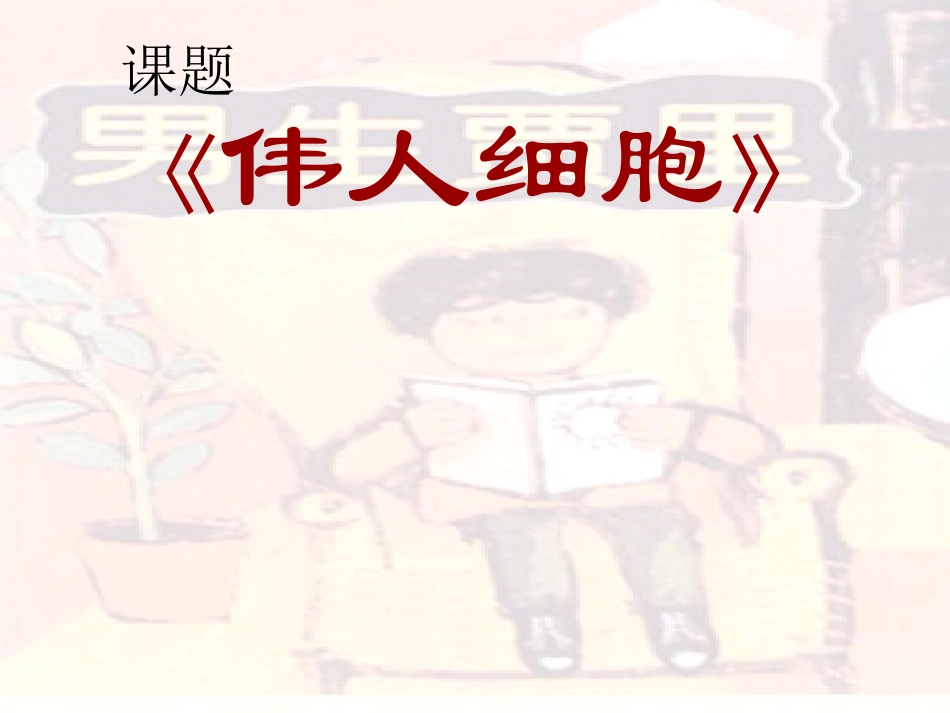 《伟人细胞》课件1_第2页