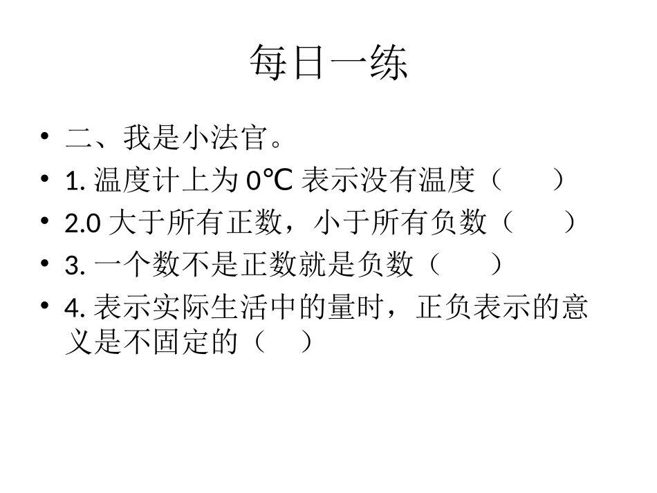 人教版小学数学六年级下册12册《比较负数的大小》教学课件_第2页