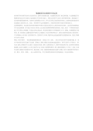 情感教育在体育教学中的运用(14)