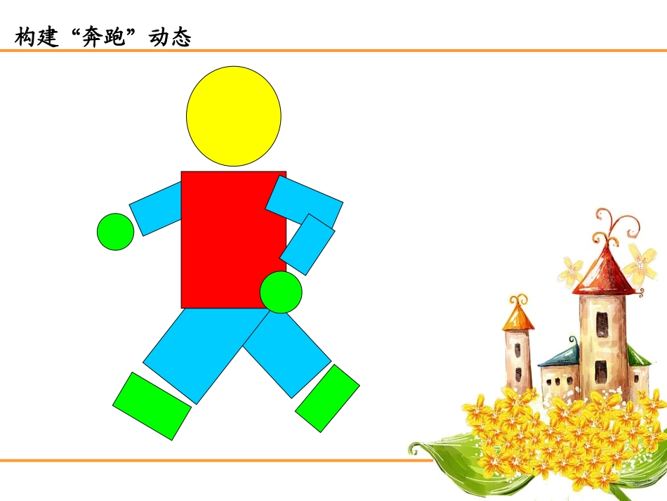 奔跑的形象的表现_第3页