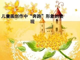 奔跑的形象的表现