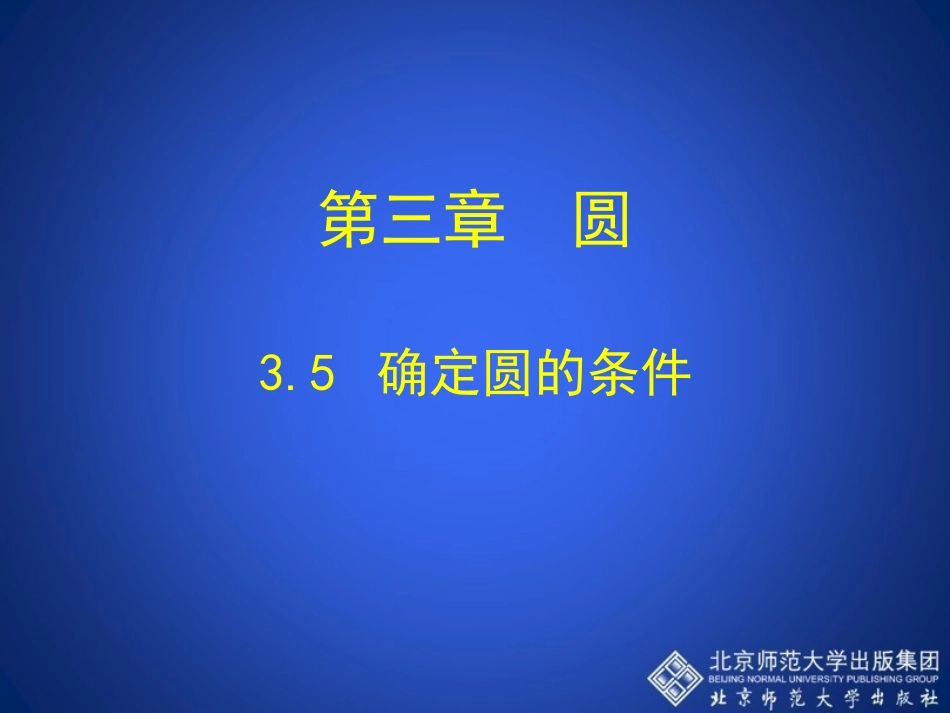 确定圆的条件演示文稿_第1页