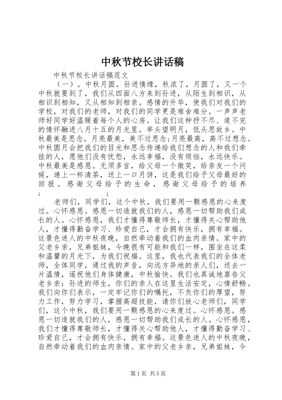 中秋节校长的讲话发言稿_第1页