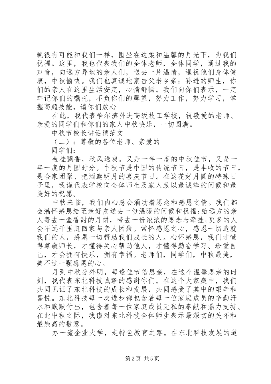 中秋节校长的讲话发言稿_第2页