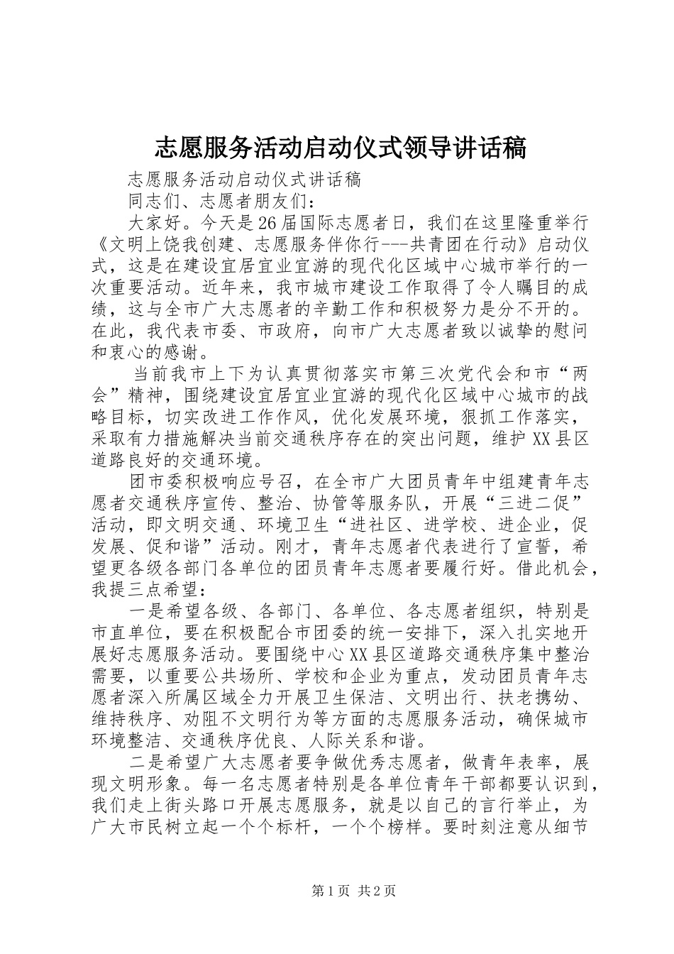 志愿服务活动启动仪式领导的讲话发言稿_第1页