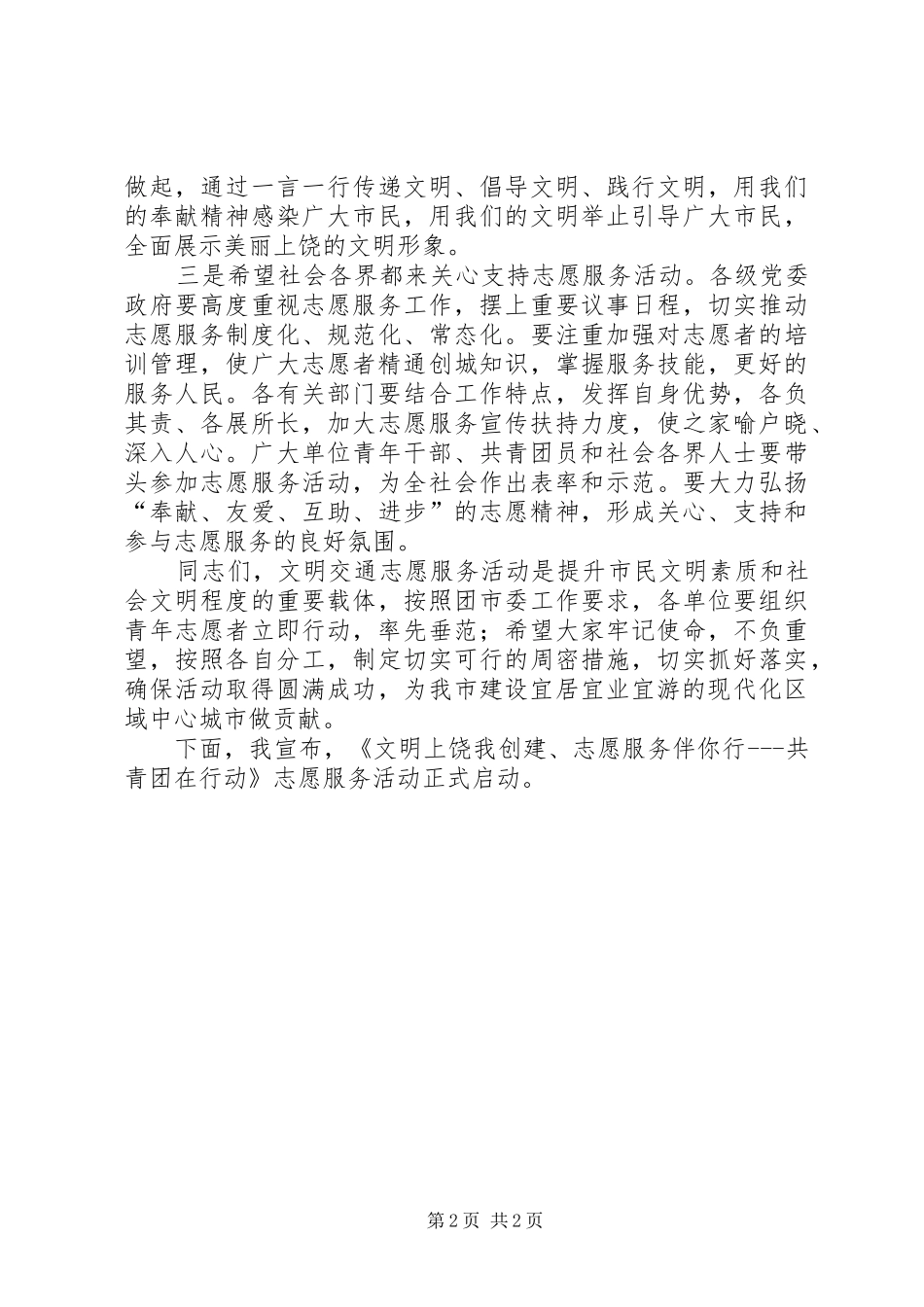 志愿服务活动启动仪式领导的讲话发言稿_第2页