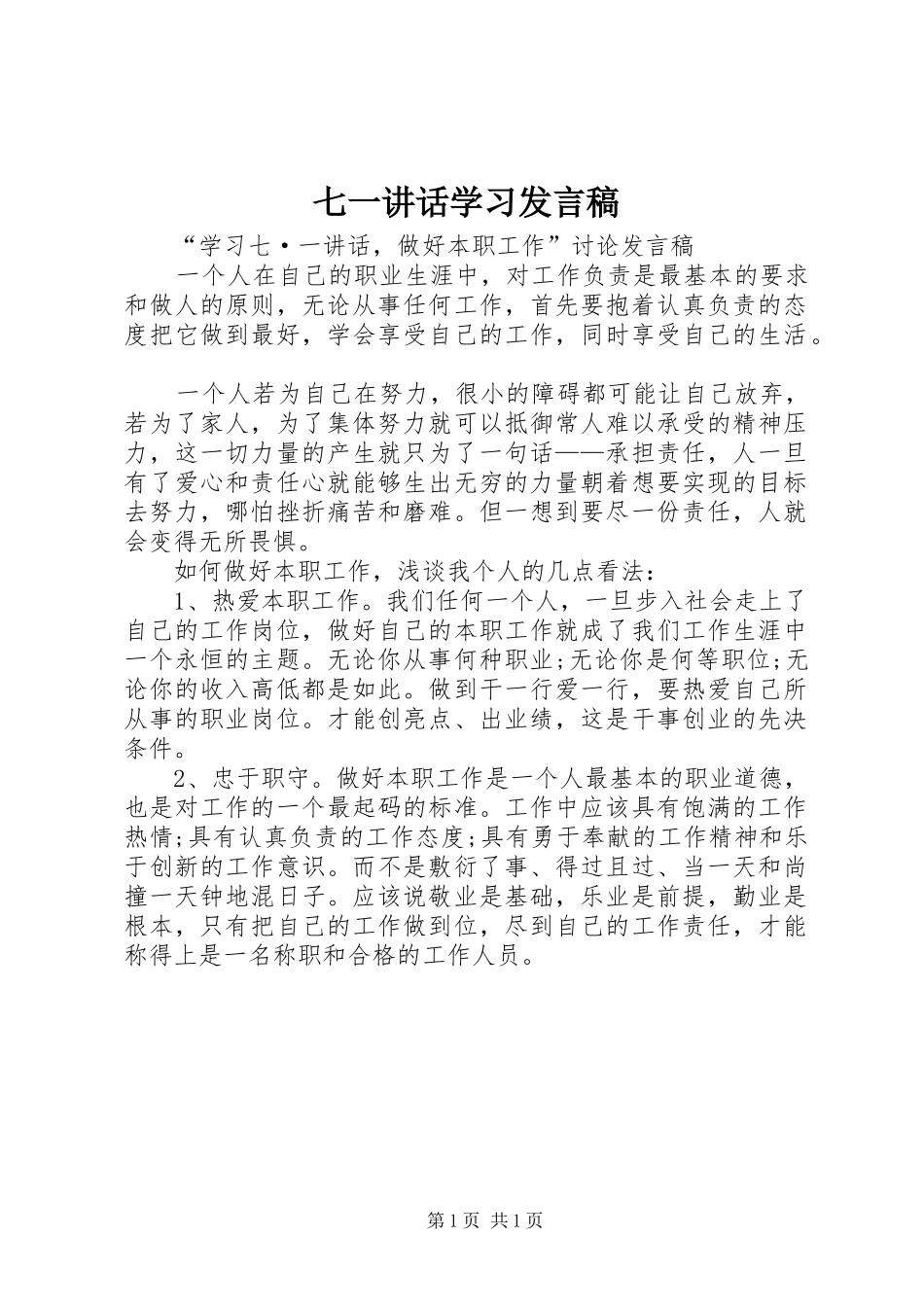 七一讲话学习发言稿_第1页