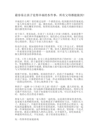 最容易让孩子觉得幸福的5件1