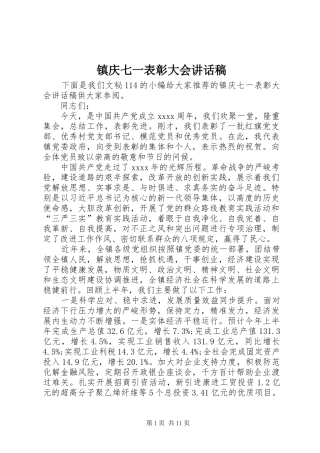 镇庆七一表彰大会讲话发言稿