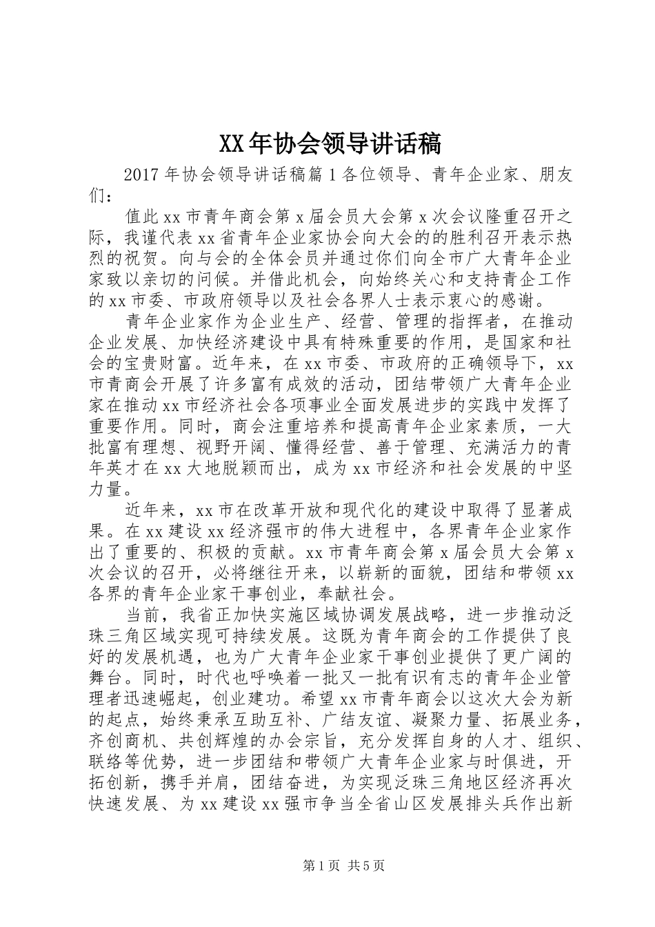 XX年协会领导讲话发言稿_第1页