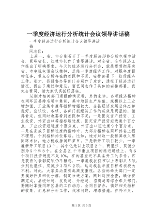 一季度经济运行分析统计会议领导讲话发言稿