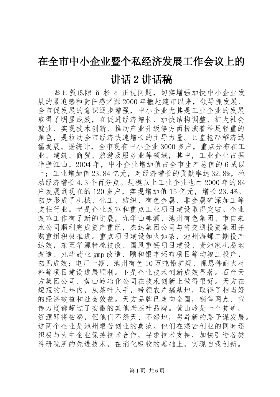 在全市中小企业暨个私经济发展工作会议上的讲话２讲话发言稿_第1页