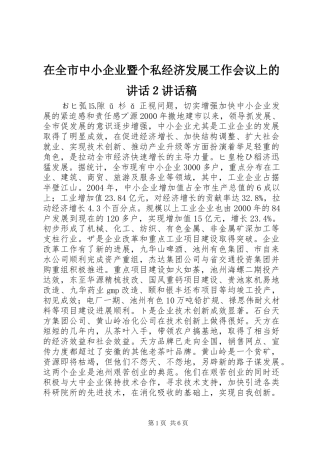 在全市中小企业暨个私经济发展工作会议上的讲话２讲话发言稿