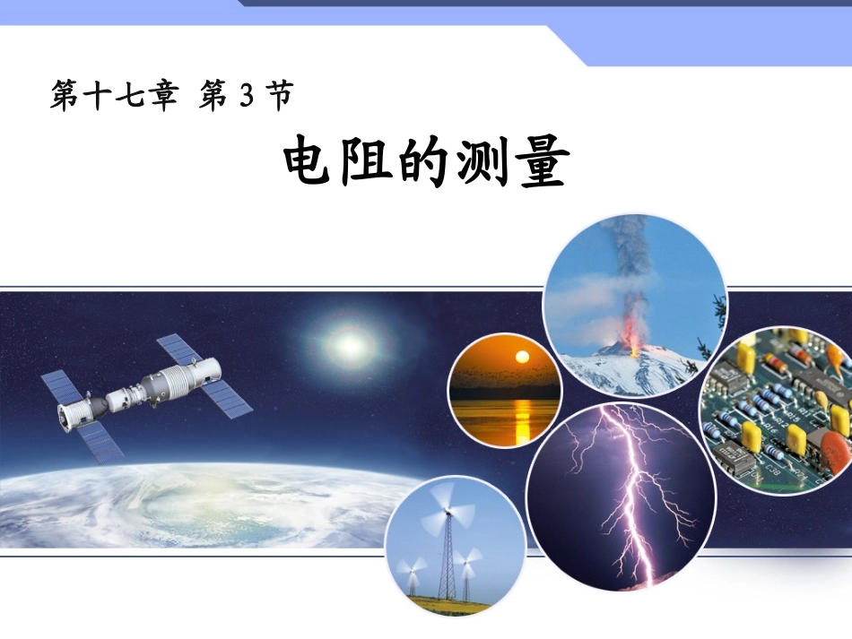 、电阻的测量_第1页