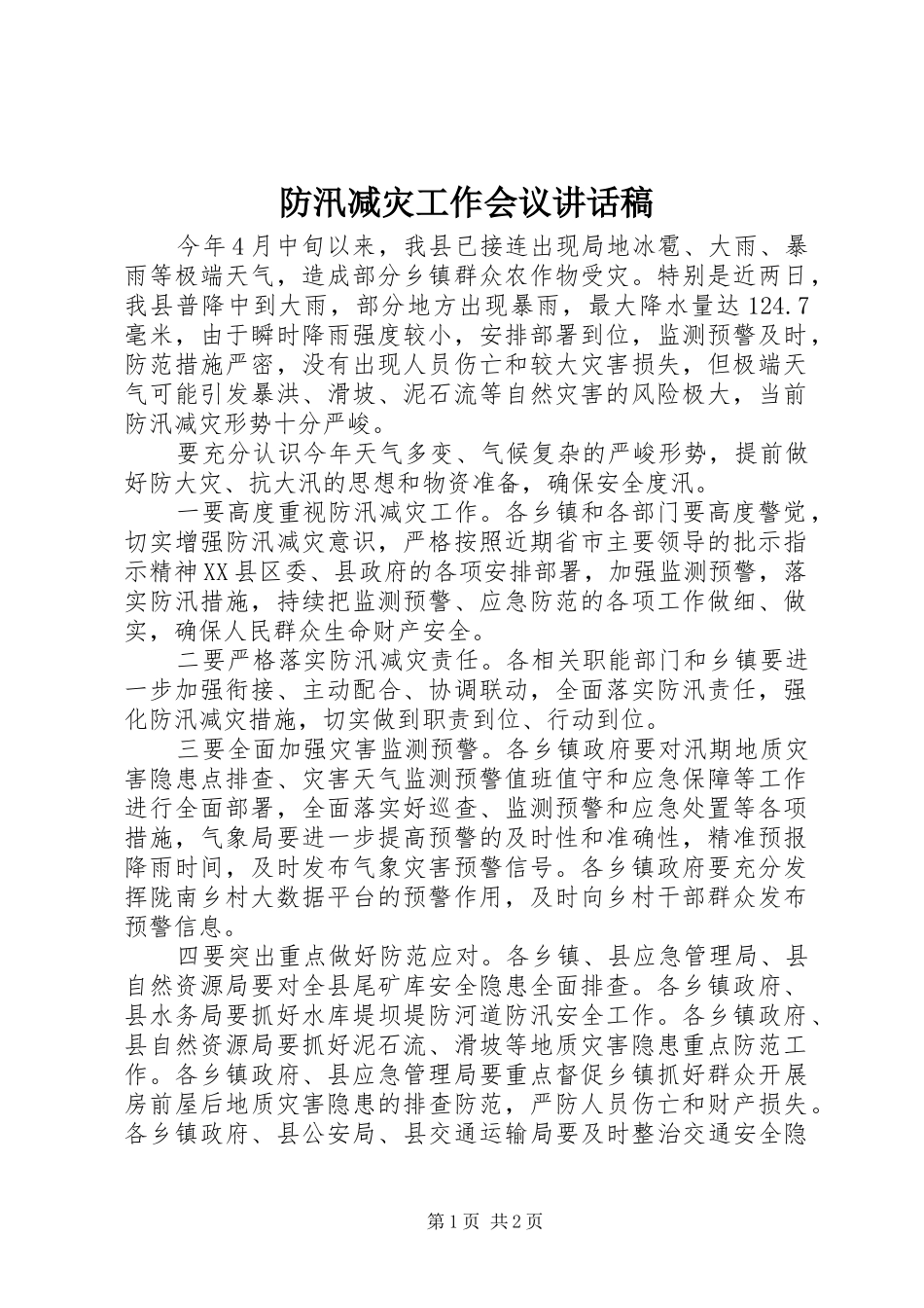 防汛减灾工作会议讲话发言稿_第1页