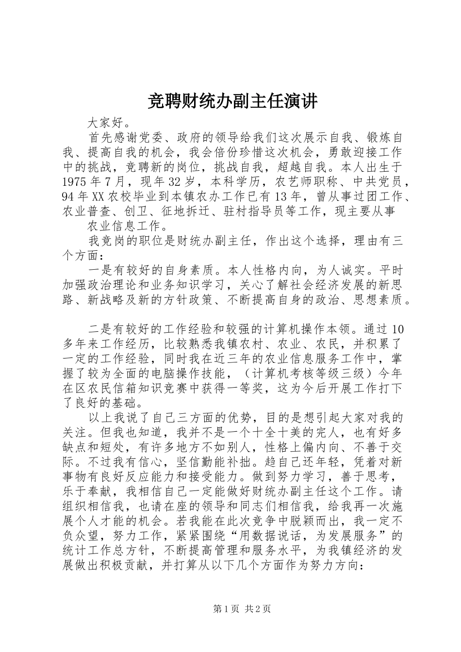竞聘财统办副主任演讲稿_第1页