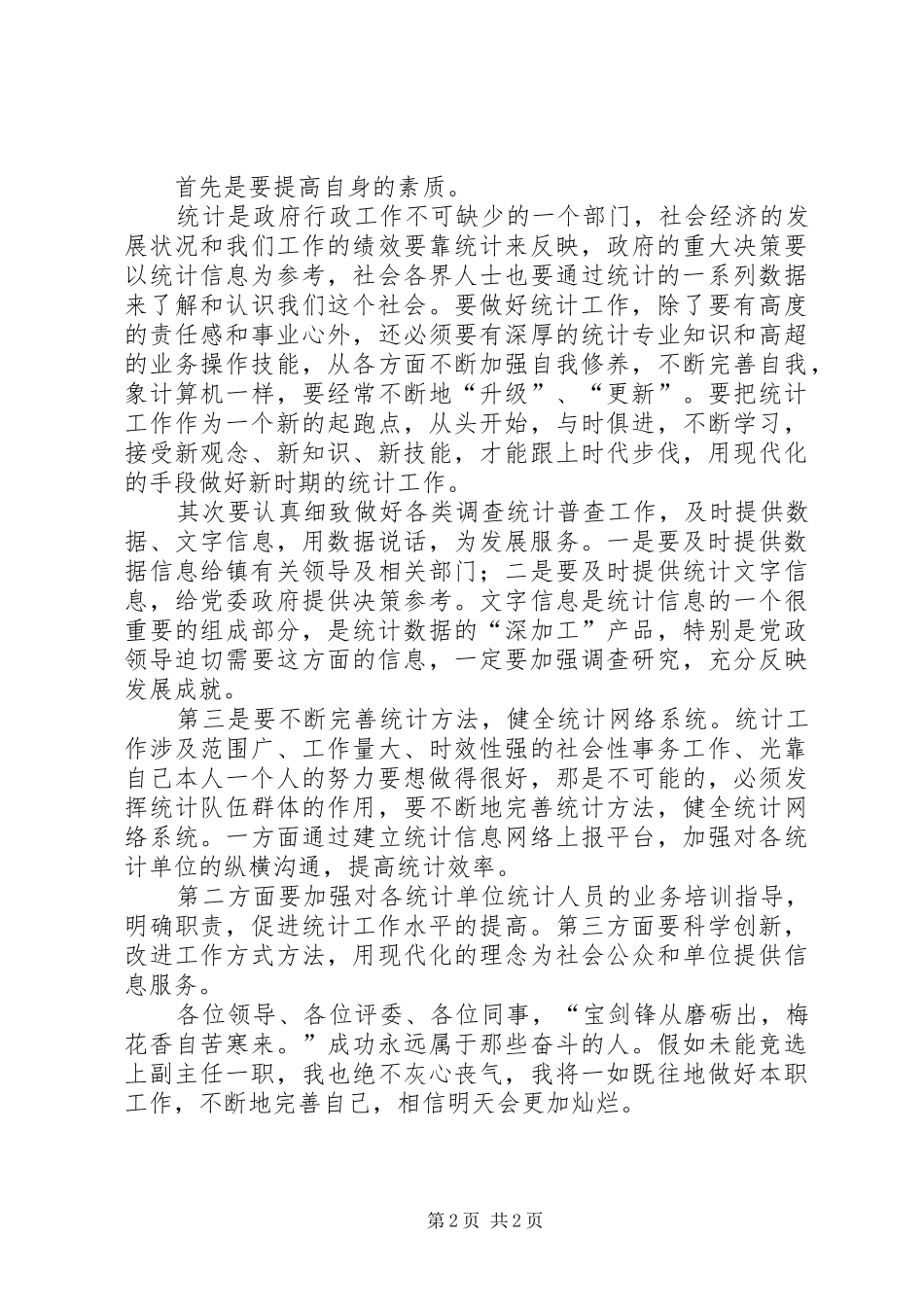 竞聘财统办副主任演讲稿_第2页