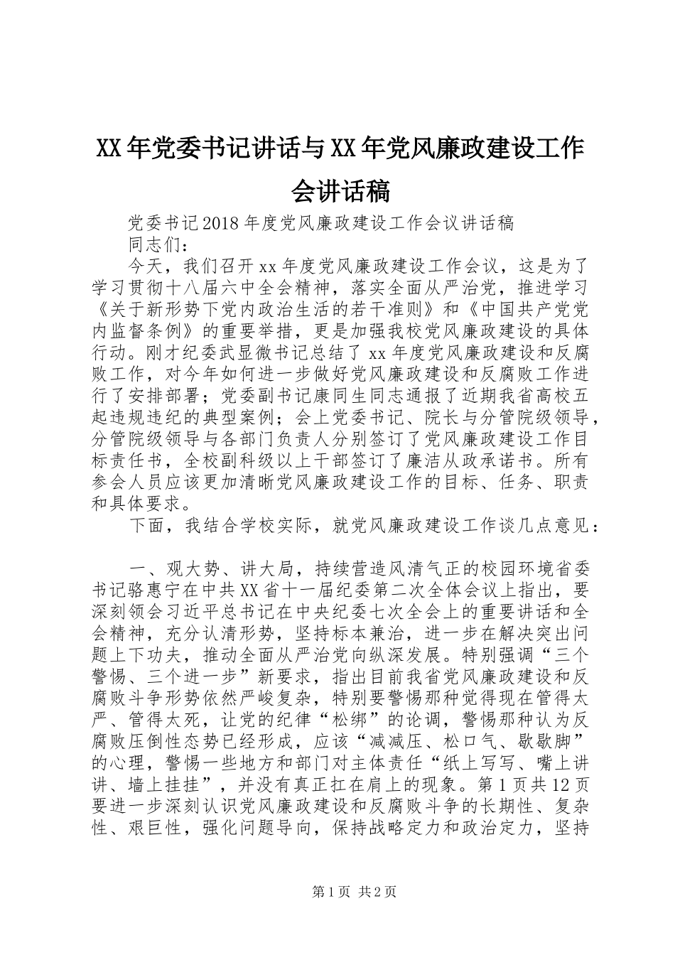 XX年党委书记讲话与XX年党风廉政建设工作会的讲话发言稿_第1页