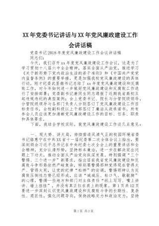 XX年党委书记讲话与XX年党风廉政建设工作会的讲话发言稿